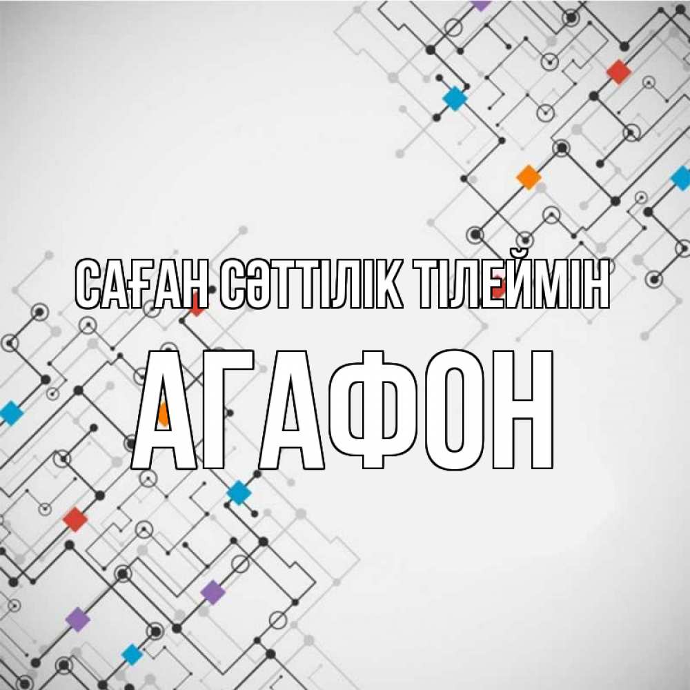 Күн сайын ашық хат с именем, Агафон Саған сәттілік тілеймін на удач Онлайн тегін жүктеп алу тілектері бар керемет карта 