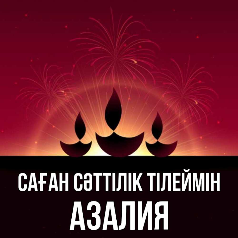 Күн сайын ашық хат с именем, Азалия Саған сәттілік тілеймін праздник Онлайн тегін жүктеп алу тілектері бар керемет карта 