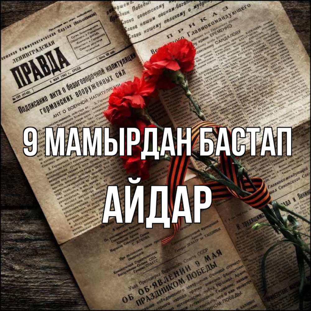 Күн сайын ашық хат с именем, Айдар 9 мамырдан бастап 9 мая Онлайн тегін жүктеп алу тілектері бар керемет карта 