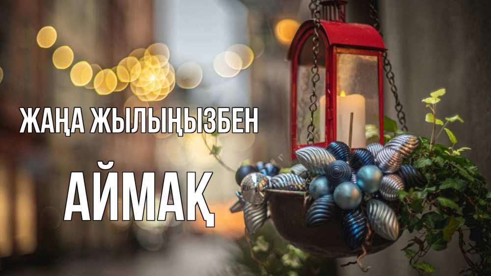 Күн сайын ашық хат с именем, Аймақ Жаңа жылыңызбен новый год Онлайн тегін жүктеп алу тілектері бар керемет карта 