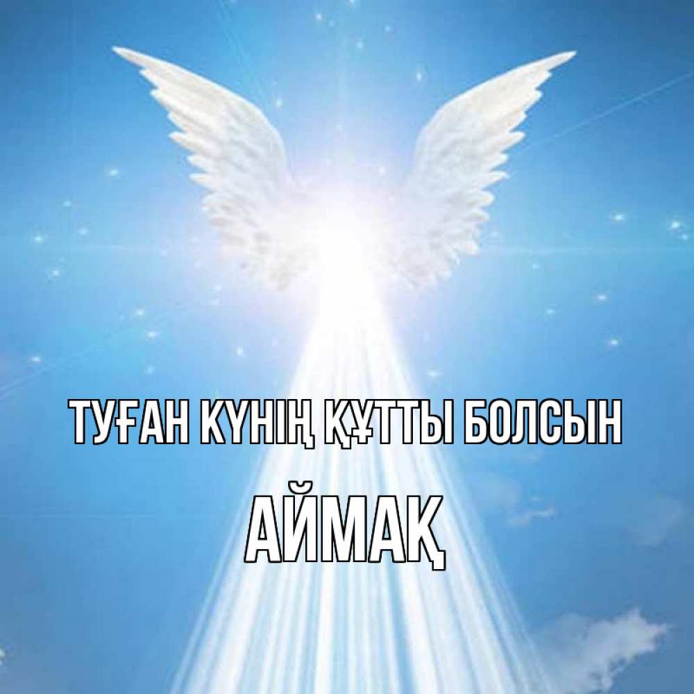 Күн сайын ашық хат с именем, Аймақ Туған күнің құтты болсын поток света Онлайн тегін жүктеп алу тілектері бар керемет карта 
