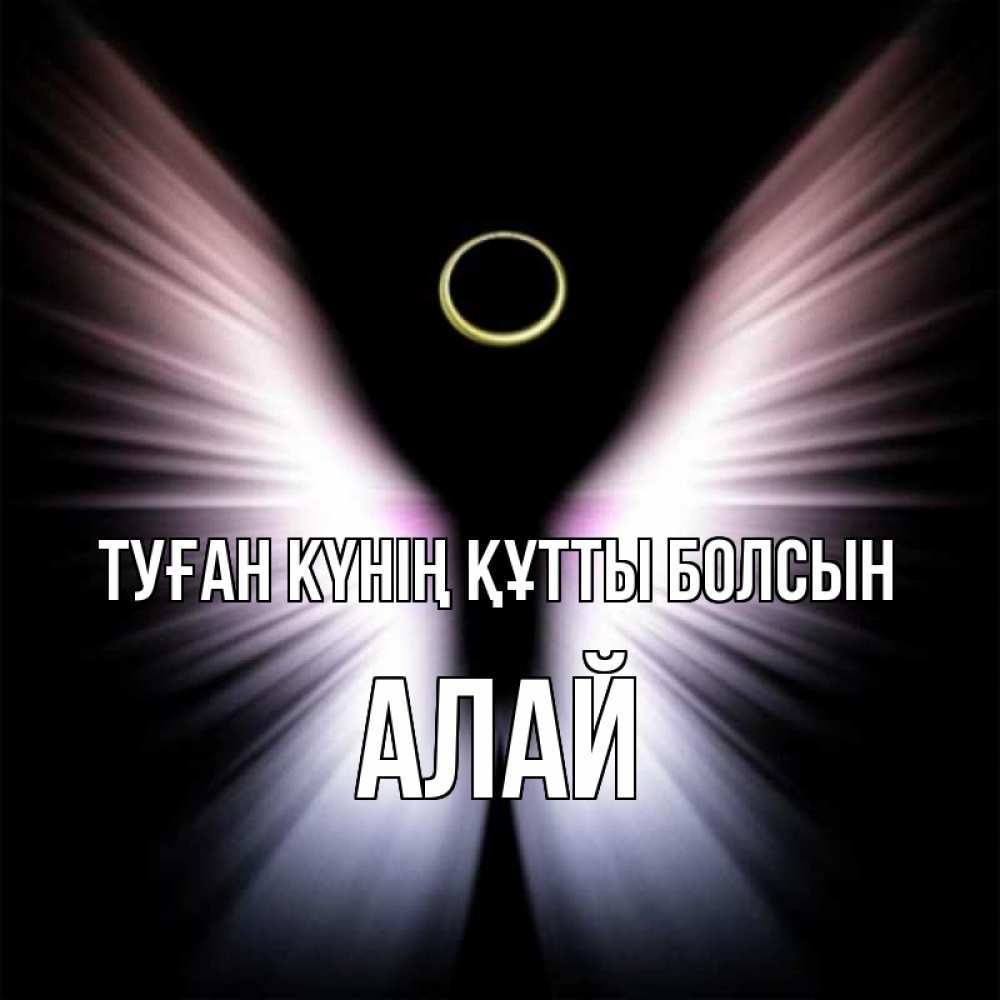 Күн сайын ашық хат с именем, Алай Туған күнің құтты болсын ангел из света Онлайн тегін жүктеп алу тілектері бар керемет карта 