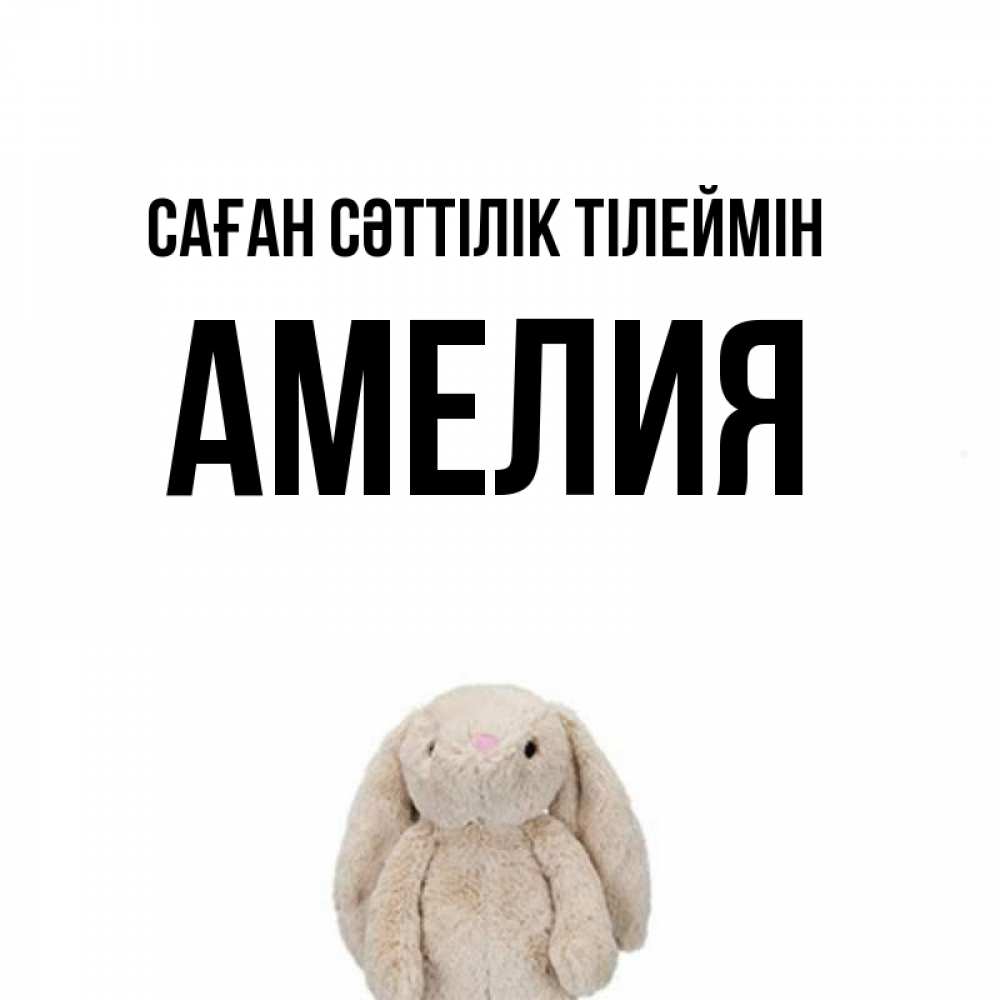 Күн сайын ашық хат с именем, Амелия Саған сәттілік тілеймін сайт создаватель открыток Онлайн тегін жүктеп алу тілектері бар керемет карта 