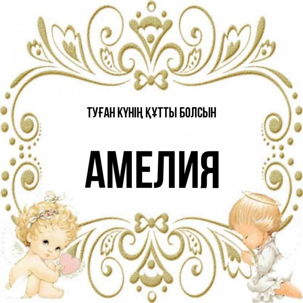 Күн сайын ашық хат с именем, Амелия Туған күнің құтты болсын с именинами поздравляют два красивых ангела. Один с сердечком другой молится Онлайн тегін жүктеп алу тілектері бар керемет карта 