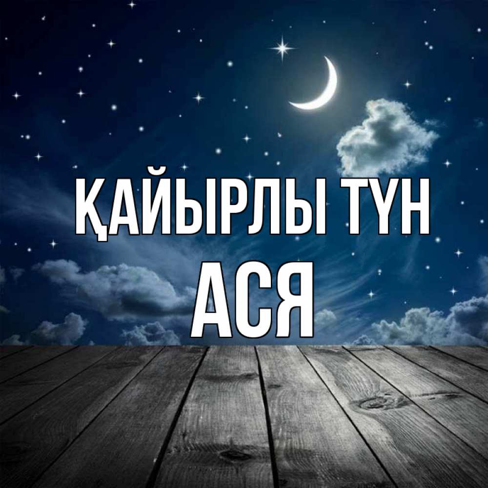 Күн сайын ашық хат с именем, Ася Қайырлы түн месяц и звезда Онлайн тегін жүктеп алу тілектері бар керемет карта 