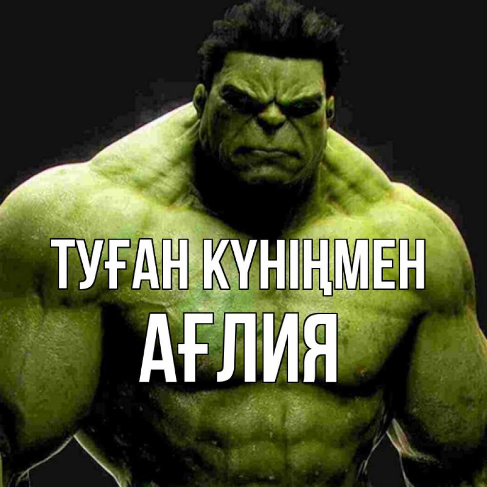 Күн сайын ашық хат с именем, АҒЛИЯ Туған күніңмен зеленый супергерой марвел Онлайн тегін жүктеп алу тілектері бар керемет карта 