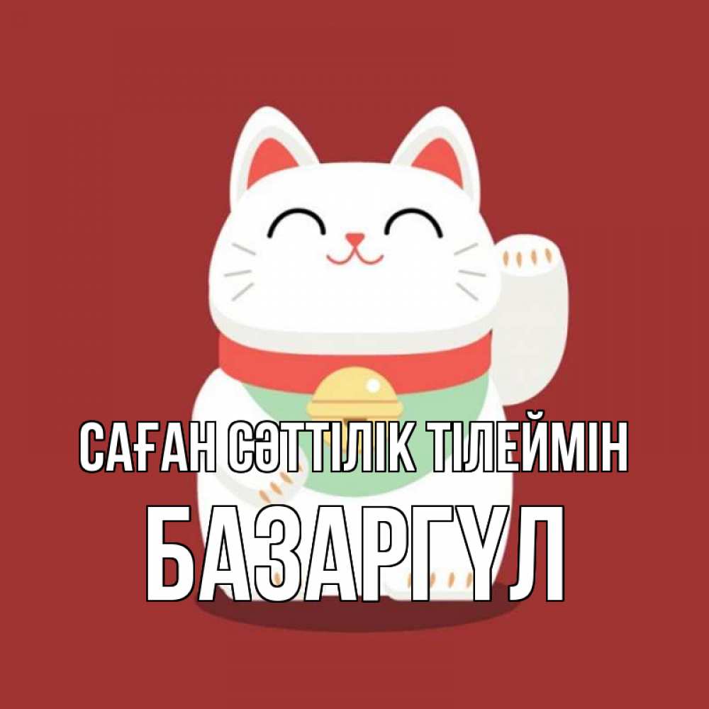 Күн сайын ашық хат с именем, БАЗАРГҮЛ Саған сәттілік тілеймін игрушка Онлайн тегін жүктеп алу тілектері бар керемет карта 