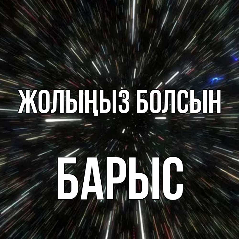 Күн сайын ашық хат с именем, Барыс Жолыңыз болсын туннель Онлайн тегін жүктеп алу тілектері бар керемет карта 