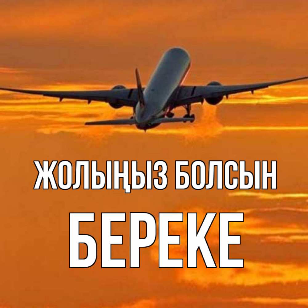 Күн сайын ашық хат с именем, Береке Жолыңыз болсын оранжевое небо Онлайн тегін жүктеп алу тілектері бар керемет карта 