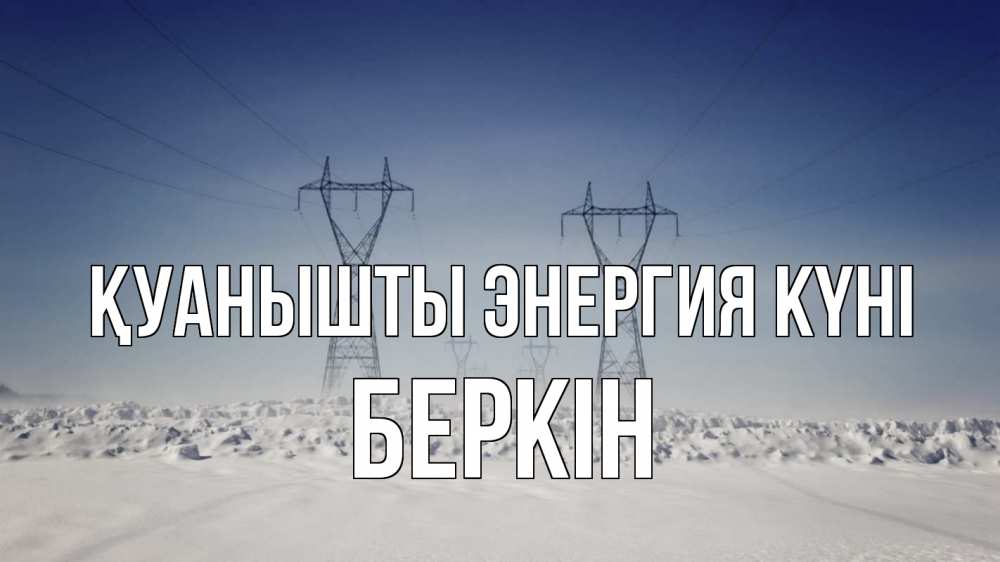 Күн сайын ашық хат с именем, Беркін Қуанышты энергия күні снег зима Онлайн тегін жүктеп алу тілектері бар керемет карта 