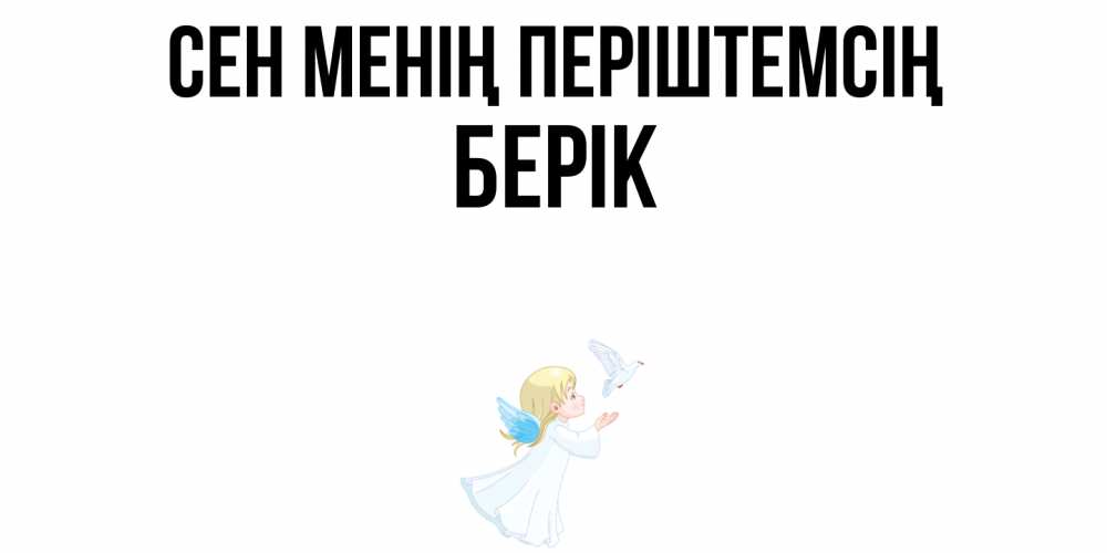 Күн сайын ашық хат с именем, Берік Сен менің періштемсің ангел, голубь Онлайн тегін жүктеп алу тілектері бар керемет карта 