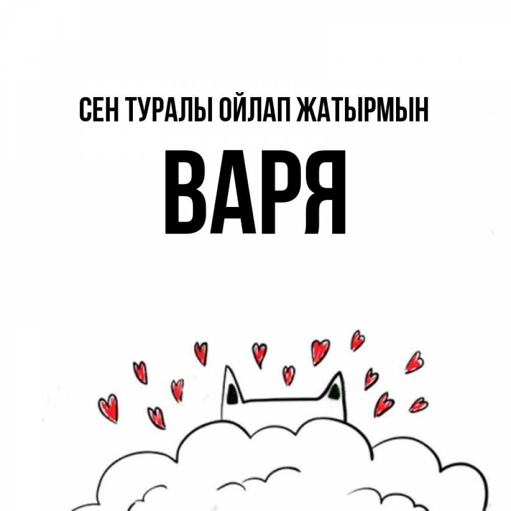 Күн сайын ашық хат с именем, Варя Сен туралы ойлап жатырмын кот за облаком Онлайн тегін жүктеп алу тілектері бар керемет карта 