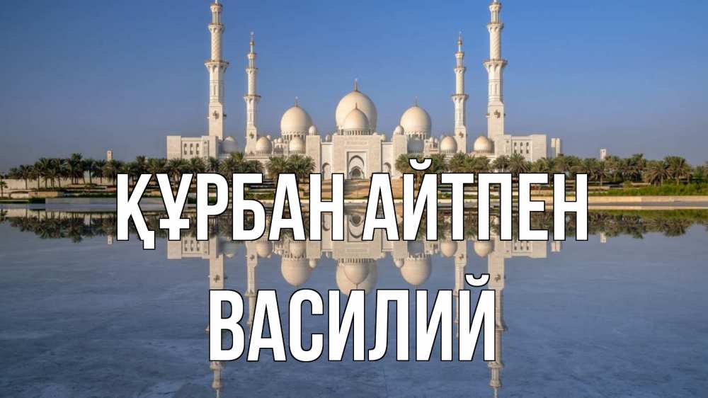 Күн сайын ашық хат с именем, Василий Құрбан айтпен мечеть Онлайн тегін жүктеп алу тілектері бар керемет карта 