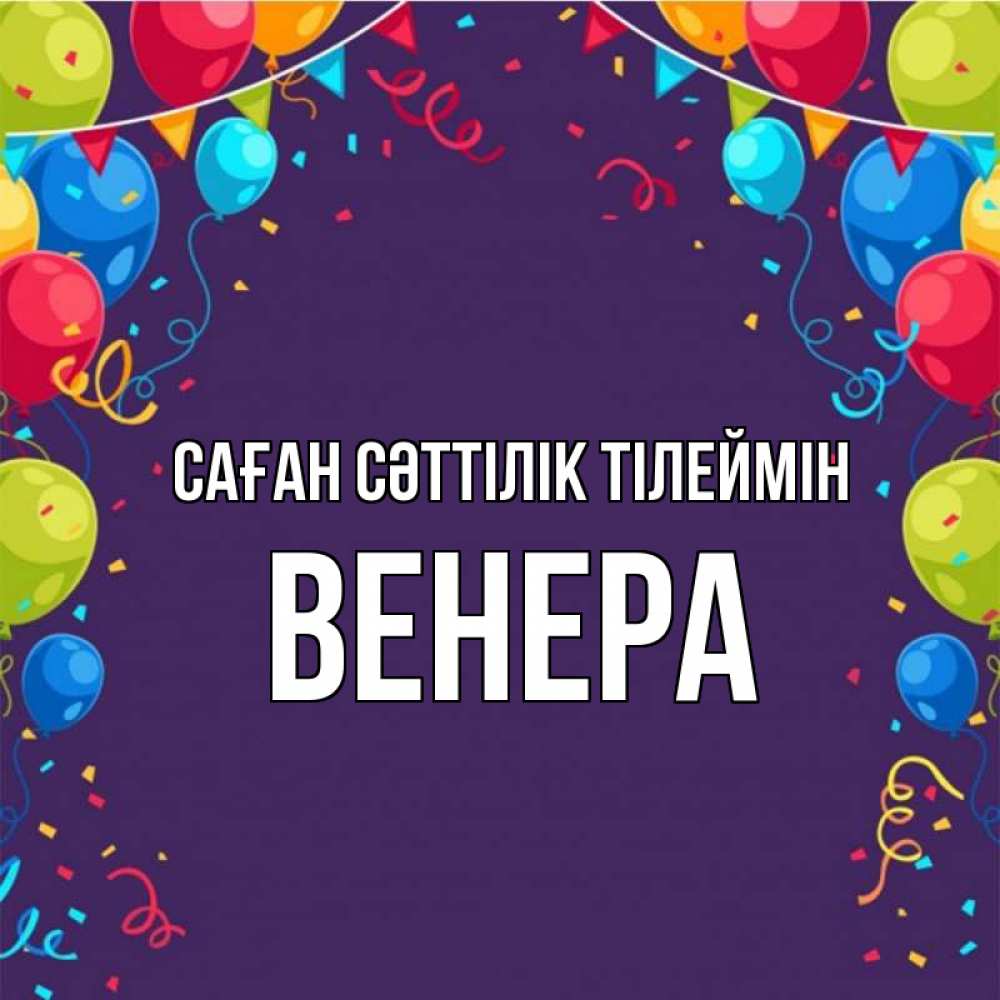 Күн сайын ашық хат с именем, Венера Саған сәттілік тілеймін шары Онлайн тегін жүктеп алу тілектері бар керемет карта 
