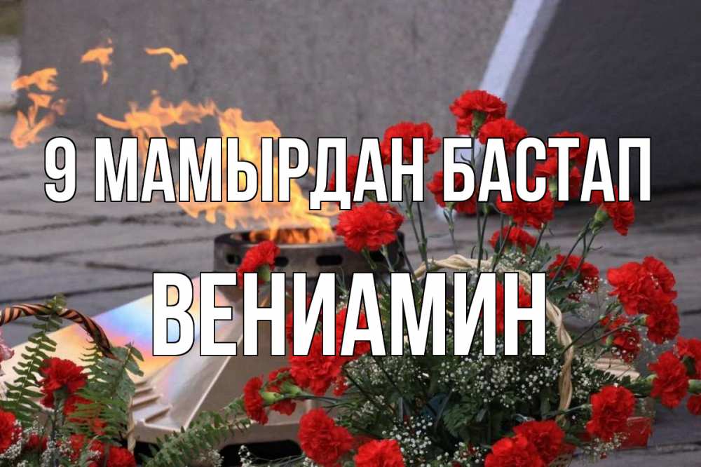 Күн сайын ашық хат с именем, Вениамин 9 мамырдан бастап 9 мая Онлайн тегін жүктеп алу тілектері бар керемет карта 