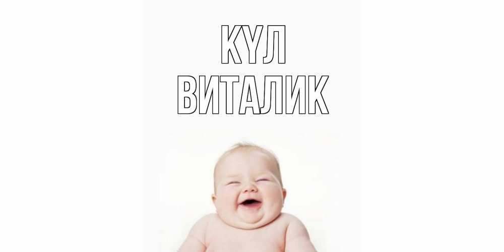 Күн сайын ашық хат с именем, Виталик күл ребенок Онлайн тегін жүктеп алу тілектері бар керемет карта 
