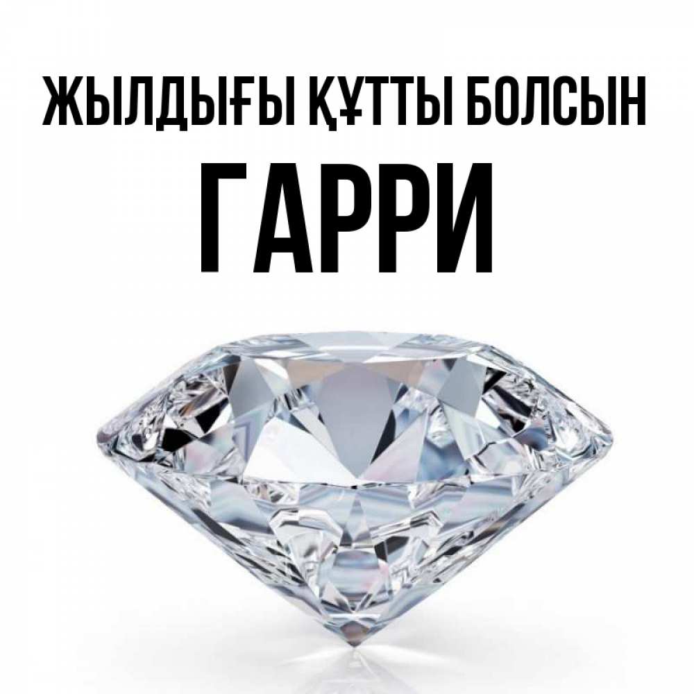 Күн сайын ашық хат с именем, Гарри Жылдығы құтты болсын к пожеланием быть богатым Онлайн тегін жүктеп алу тілектері бар керемет карта 