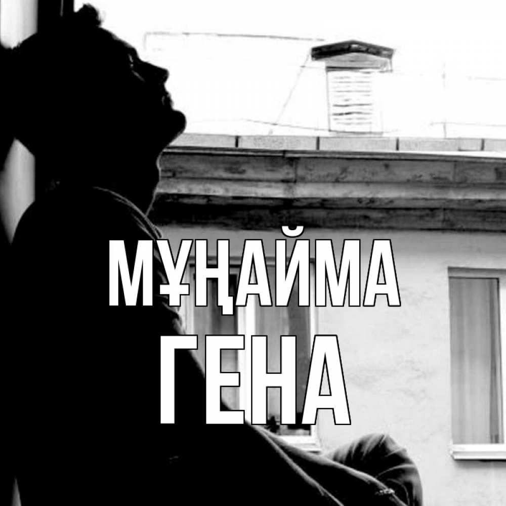 Күн сайын ашық хат с именем, Гена Мұңайма старый дом Онлайн тегін жүктеп алу тілектері бар керемет карта 