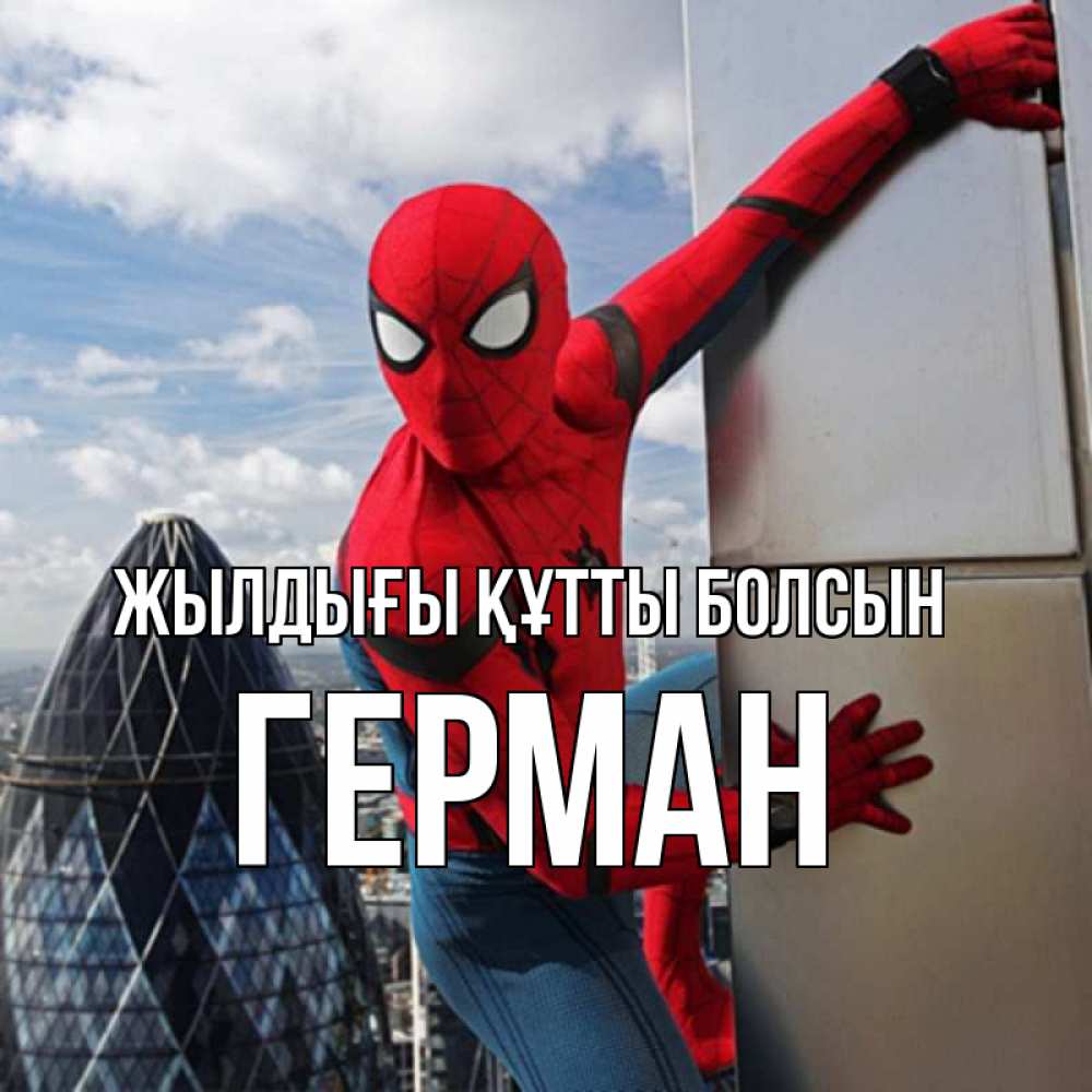 Күн сайын ашық хат с именем, Герман Жылдығы құтты болсын Марвел Онлайн тегін жүктеп алу тілектері бар керемет карта 