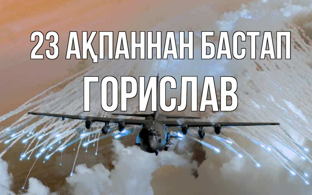 Картинка 23 ақпаннан бастап, Горислав