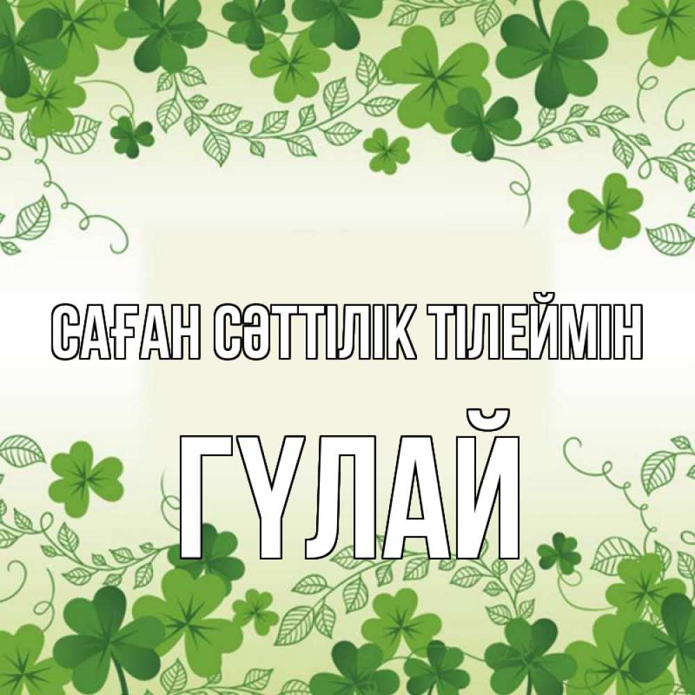 Күн сайын ашық хат с именем, ГҮЛАЙ Саған сәттілік тілеймін открытка Онлайн тегін жүктеп алу тілектері бар керемет карта 