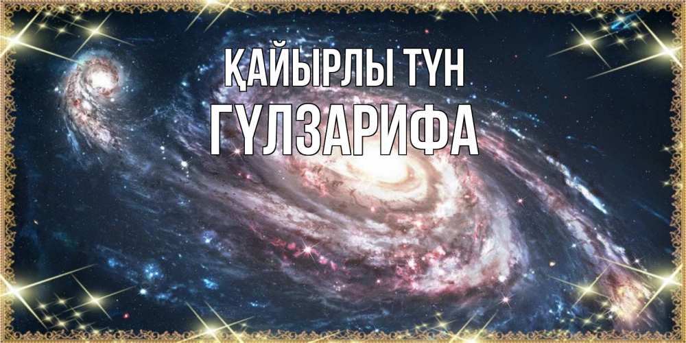 Күн сайын ашық хат с именем, ГҮЛЗАРИФА Қайырлы түн пожелание сладкой ночи Онлайн тегін жүктеп алу тілектері бар керемет карта 