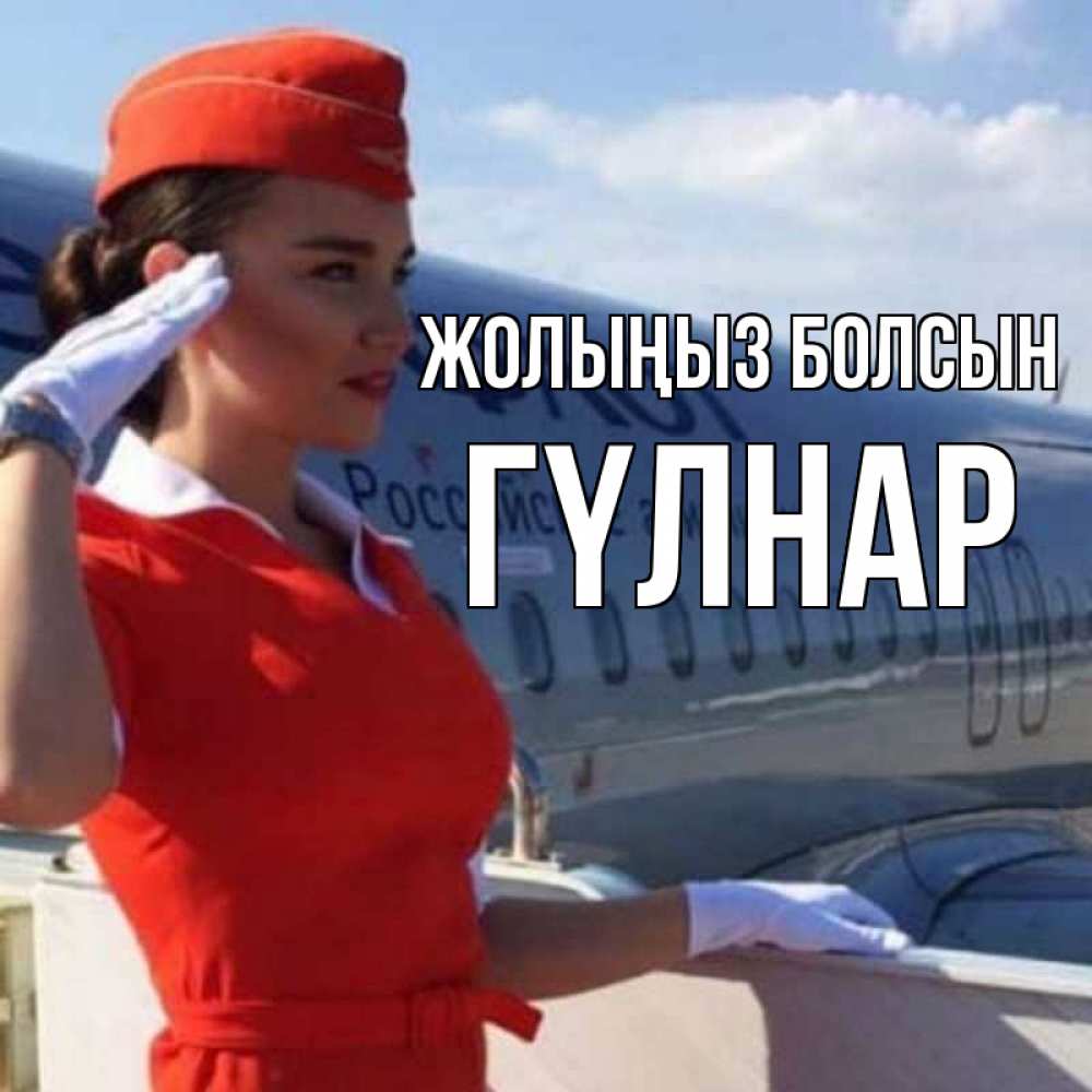 Күн сайын ашық хат с именем, ГҮЛНАР Жолыңыз болсын чудесного полета Онлайн тегін жүктеп алу тілектері бар керемет карта 
