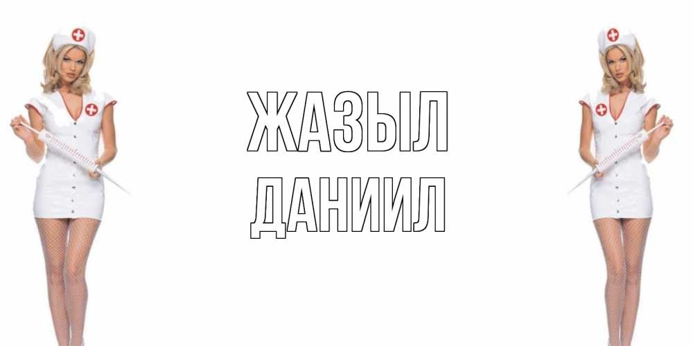 Күн сайын ашық хат с именем, Даниил Жазыл открытки с медсестрой Онлайн тегін жүктеп алу тілектері бар керемет карта 