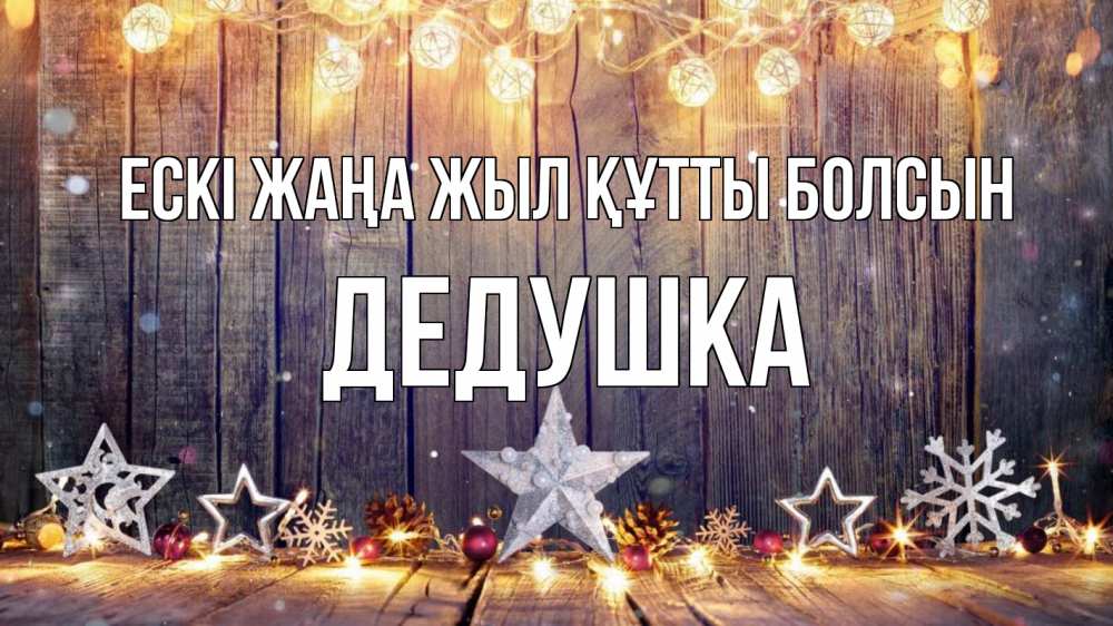 Күн сайын ашық хат с именем, Дедушка Ескі жаңа жыл құтты болсын новый год Онлайн тегін жүктеп алу тілектері бар керемет карта 