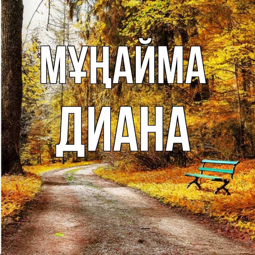 Күн сайын ашық хат с именем, Диана Мұңайма зеленая лавочка Онлайн тегін жүктеп алу тілектері бар керемет карта 