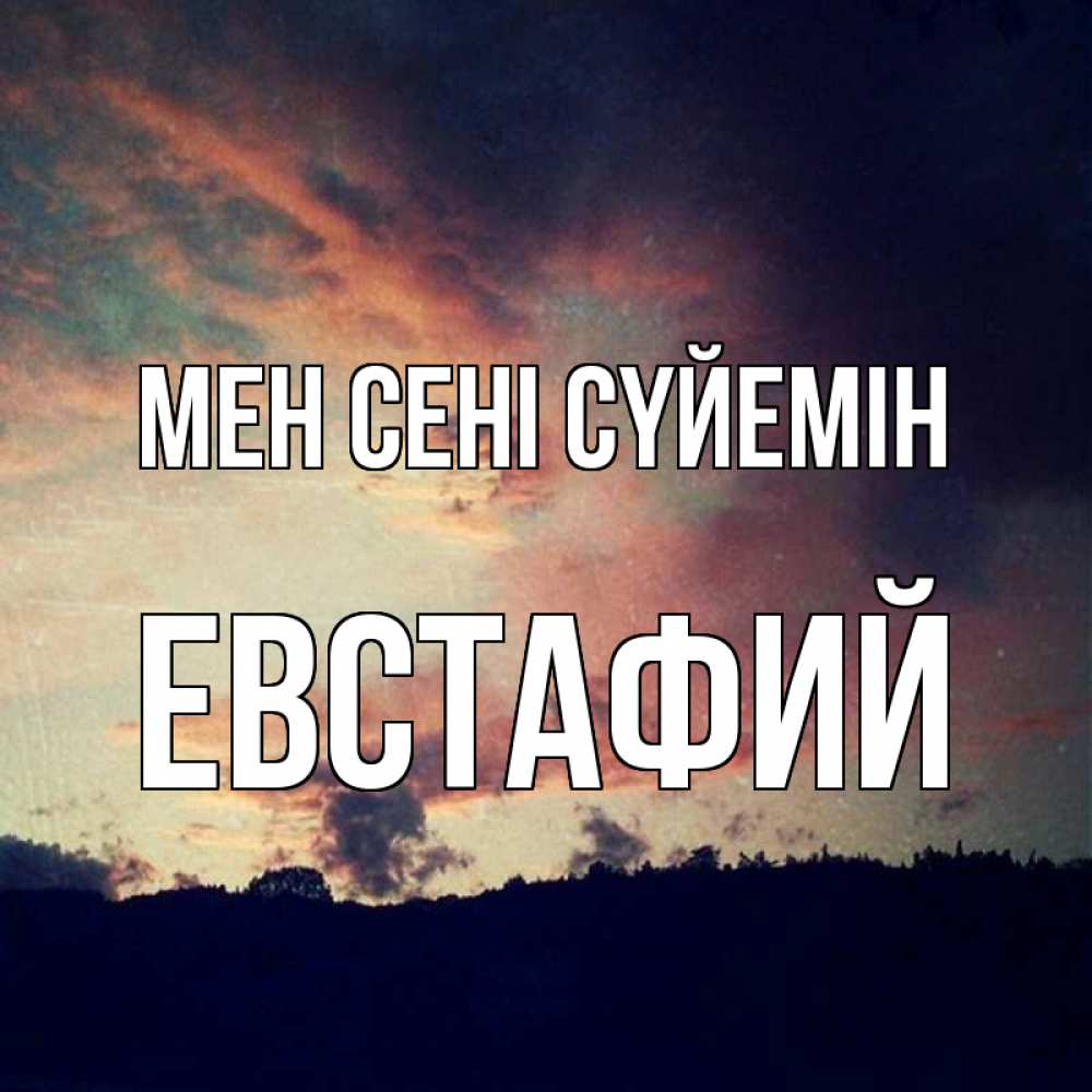 Күн сайын ашық хат с именем, Евстафий Мен сені сүйемін закат Онлайн тегін жүктеп алу тілектері бар керемет карта 