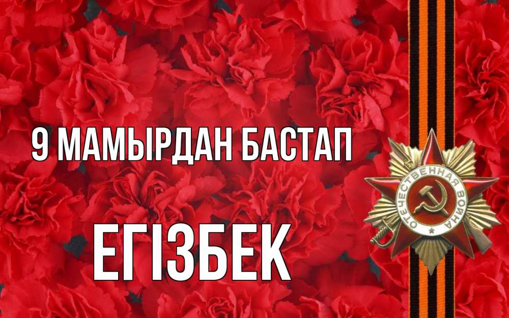 Күн сайын ашық хат с именем, Егізбек 9 мамырдан бастап 9 мая Онлайн тегін жүктеп алу тілектері бар керемет карта 