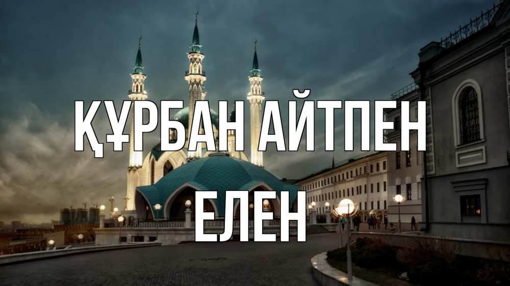Күн сайын ашық хат с именем, Елен Құрбан айтпен мечеть Онлайн тегін жүктеп алу тілектері бар керемет карта 