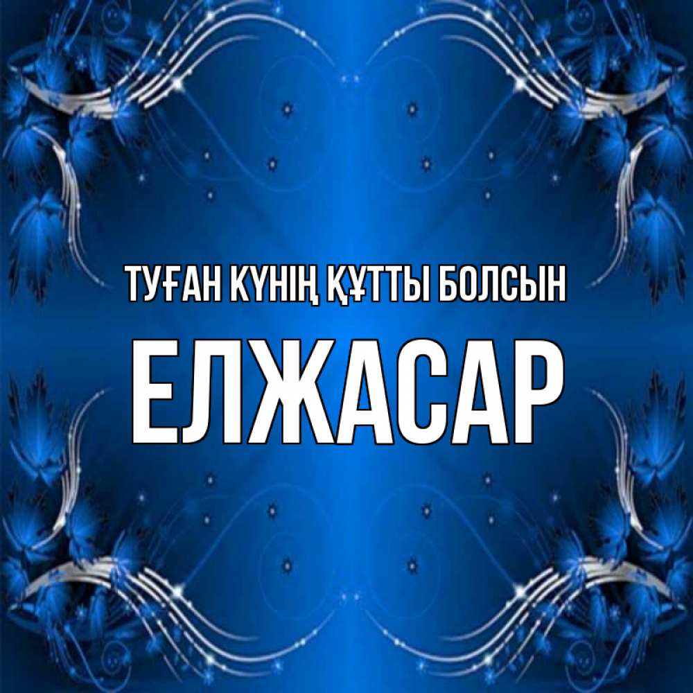 Күн сайын ашық хат с именем, Елжасар Туған күнің құтты болсын красивая рамочка с узорами Онлайн тегін жүктеп алу тілектері бар керемет карта 