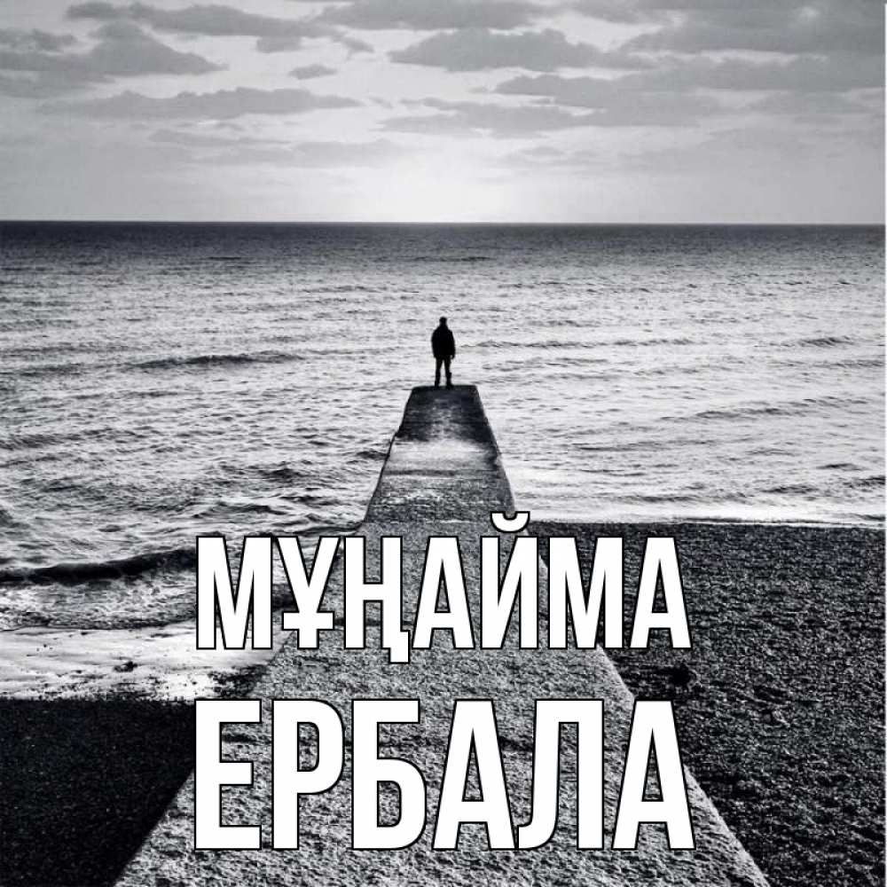 Күн сайын ашық хат с именем, Ербала Мұңайма море Онлайн тегін жүктеп алу тілектері бар керемет карта 