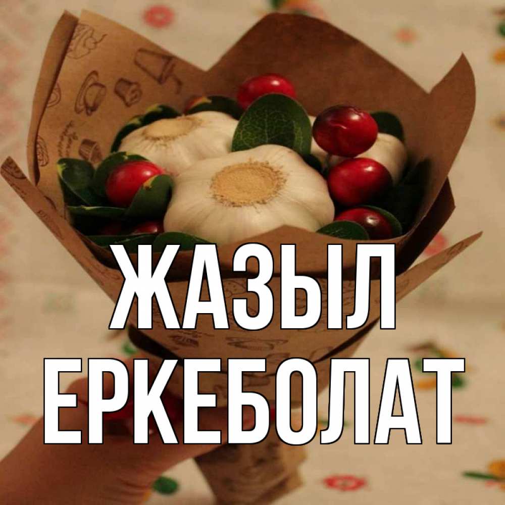 Күн сайын ашық хат с именем, Еркеболат Жазыл букет из фитонцидов и витамина c Онлайн тегін жүктеп алу тілектері бар керемет карта 