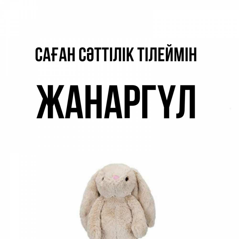 Күн сайын ашық хат с именем, ЖАНАРГҮЛ Саған сәттілік тілеймін сайт создаватель открыток Онлайн тегін жүктеп алу тілектері бар керемет карта 