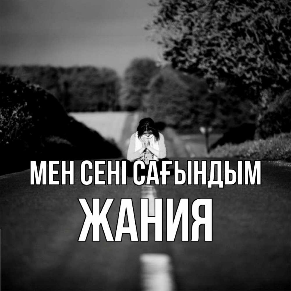Күн сайын ашық хат с именем, ЖАНИЯ Мен сені сағындым фото Онлайн тегін жүктеп алу тілектері бар керемет карта 