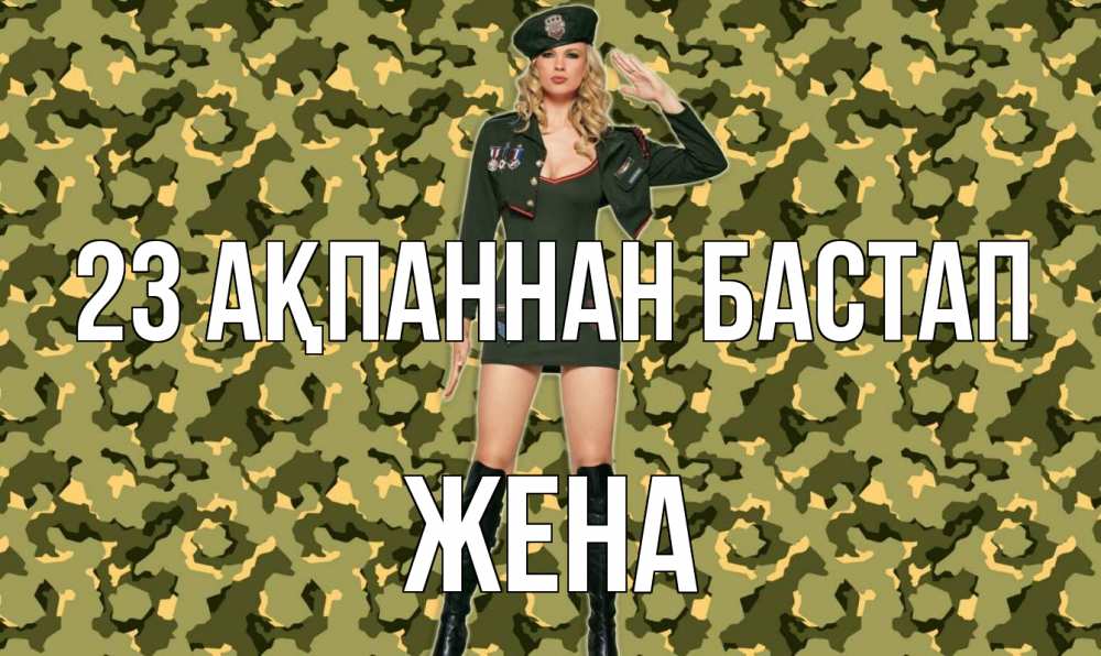 Күн сайын ашық хат с именем, Жена 23 ақпаннан бастап 23 февраля Онлайн тегін жүктеп алу тілектері бар керемет карта 