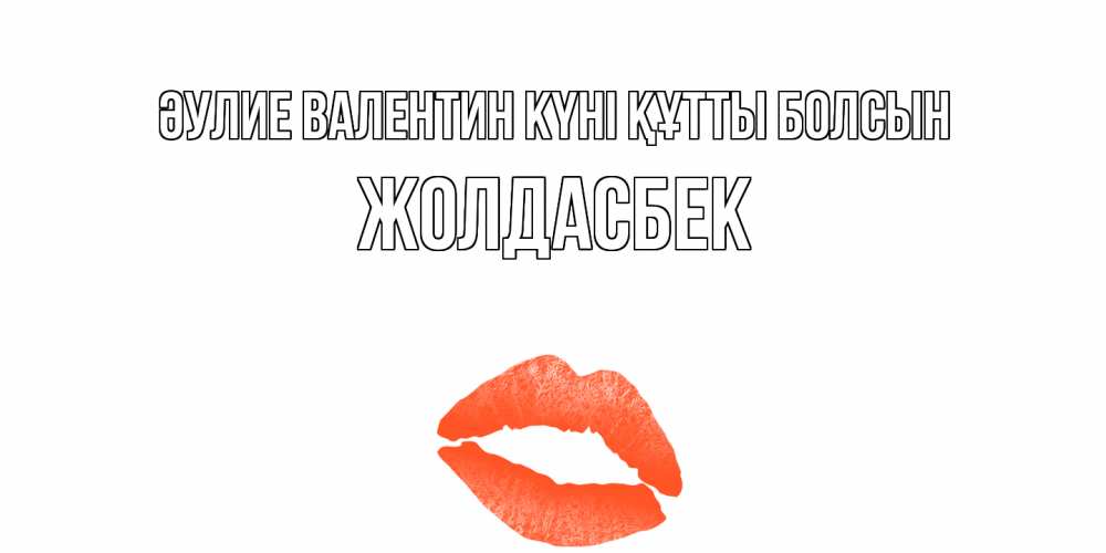 Күн сайын ашық хат с именем, Жолдасбек Әулие Валентин күні құтты болсын губы на день всех влюбленных Онлайн тегін жүктеп алу тілектері бар керемет карта 
