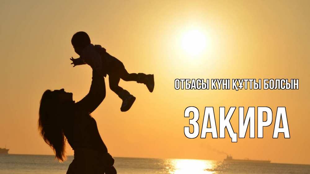 Күн сайын ашық хат с именем, ЗАҚИРА отбасы күні құтты болсын с днем семьи Онлайн тегін жүктеп алу тілектері бар керемет карта 