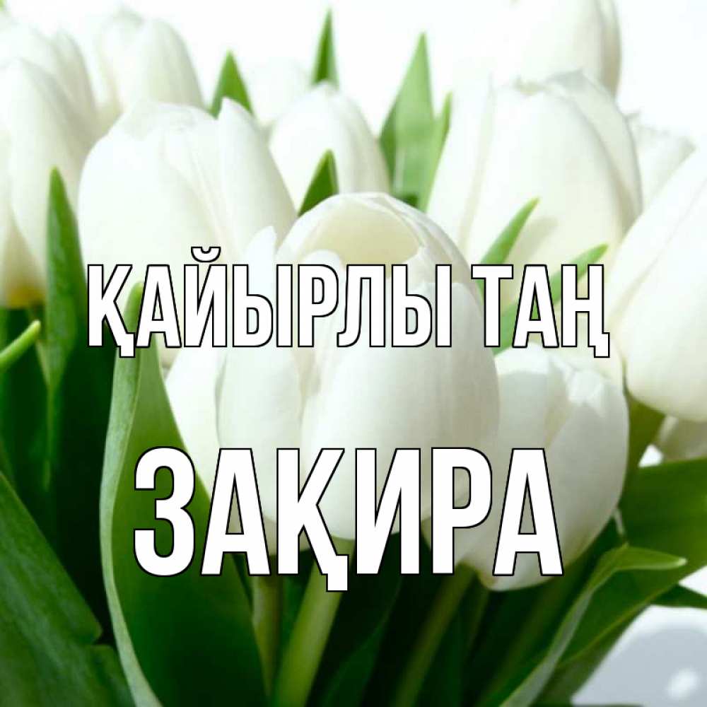 Күн сайын ашық хат с именем, ЗАҚИРА Қайырлы таң открытки на каждый день по именам Онлайн тегін жүктеп алу тілектері бар керемет карта 