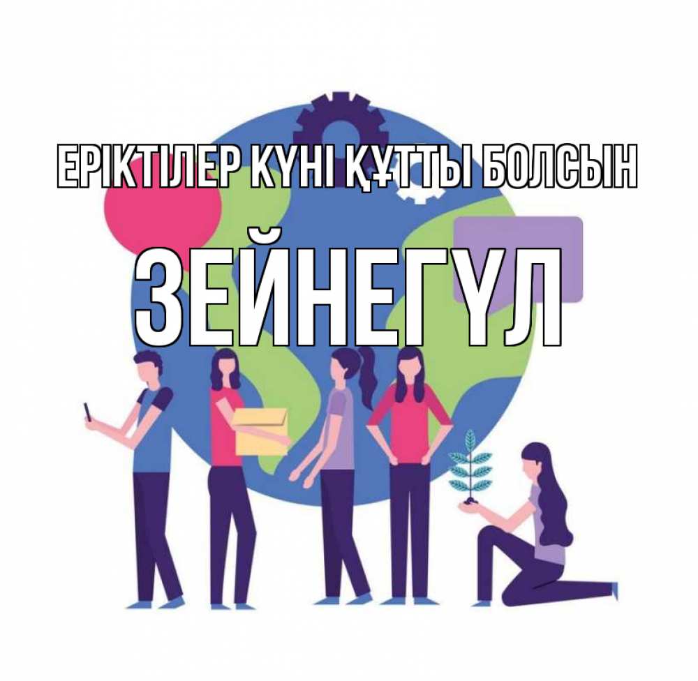 Күн сайын ашық хат с именем, ЗЕЙНЕГҮЛ Еріктілер күні құтты болсын С днем волонтера Онлайн тегін жүктеп алу тілектері бар керемет карта 