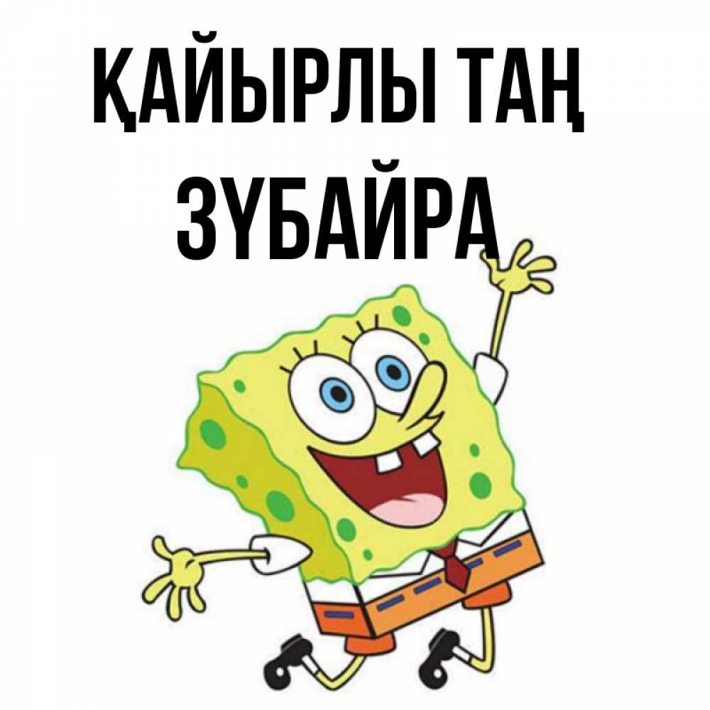 Күн сайын ашық хат с именем, ЗҮБАЙРА Қайырлы таң улыбающийся спанч Боб Онлайн тегін жүктеп алу тілектері бар керемет карта 
