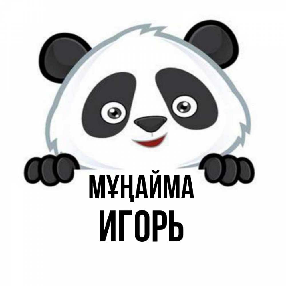 Күн сайын ашық хат с именем, Игорь Мұңайма не надо печалиться Онлайн тегін жүктеп алу тілектері бар керемет карта 