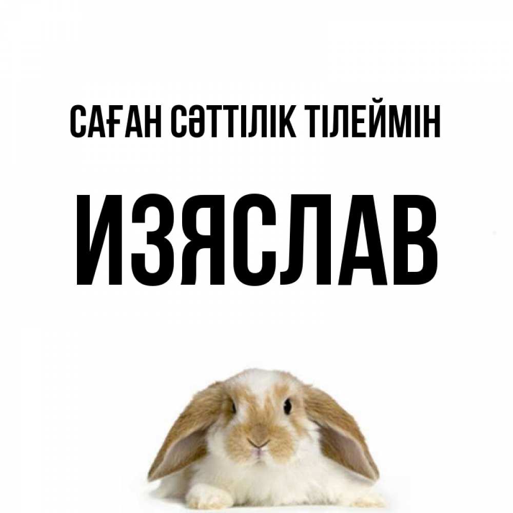Күн сайын ашық хат с именем, Изяслав Саған сәттілік тілеймін открытки с произвольным текстом который можно вставить в открытку и создать ее самостоятельно бесплатно онлайн Онлайн тегін жүктеп алу тілектері бар керемет карта 