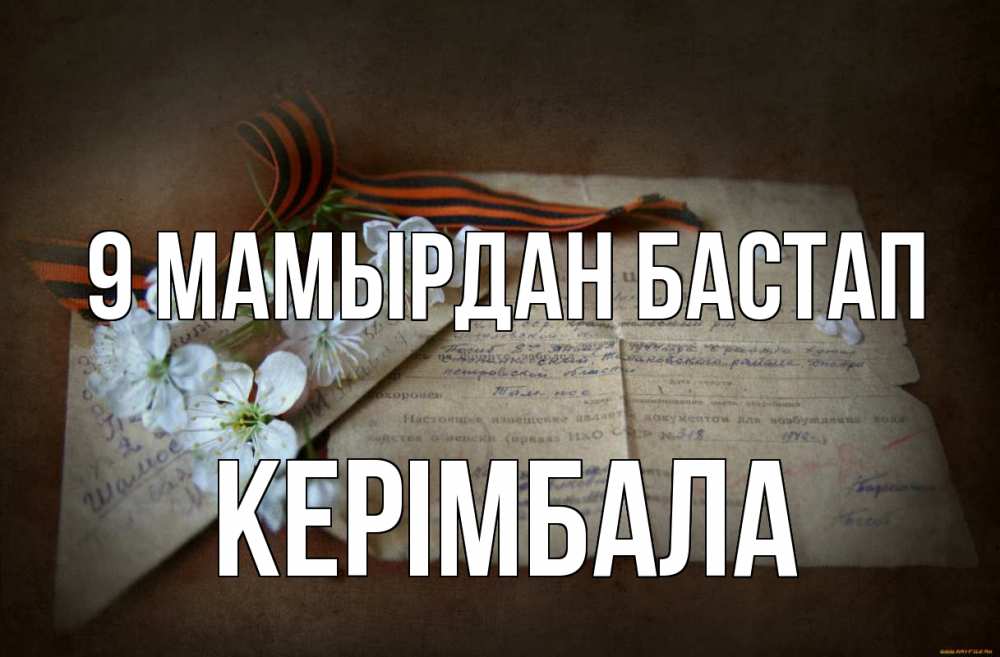 Күн сайын ашық хат с именем, КЕРІМБАЛА 9 мамырдан бастап 9 мая Онлайн тегін жүктеп алу тілектері бар керемет карта 