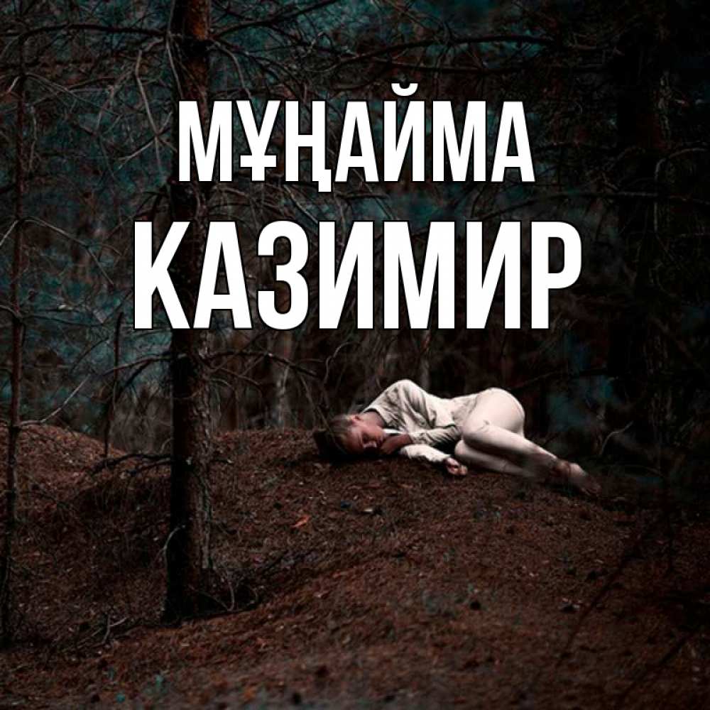Күн сайын ашық хат с именем, Казимир Мұңайма лес Онлайн тегін жүктеп алу тілектері бар керемет карта 