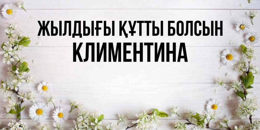 Күн сайын ашық хат с именем, Климентина Жылдығы құтты болсын Воздушные шары Онлайн тегін жүктеп алу тілектері бар керемет карта 