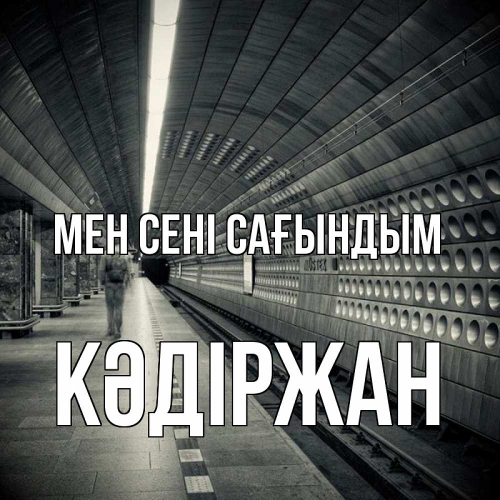Күн сайын ашық хат с именем, Кәдіржан Мен сені сағындым приезжай 1 Онлайн тегін жүктеп алу тілектері бар керемет карта 